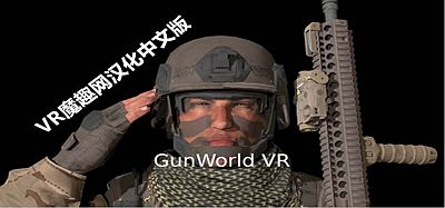 Oculus Quest 游戏《枪械世界汉化中文版》GunWorld VR